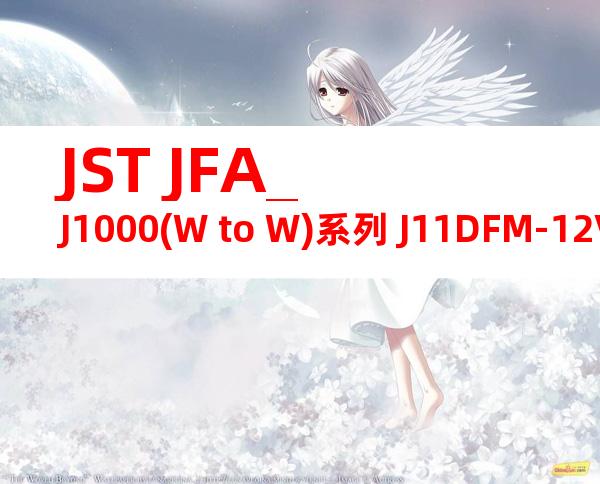 JST JFA_J1000(W to W)系列 J11DFM-12V-KX产品图纸